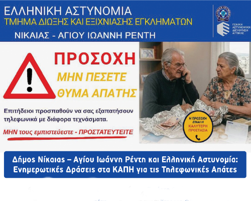 Ενημερωτικές Δράσεις στα ΚΑΠΗ για τις Τηλεφωνικές Απάτες