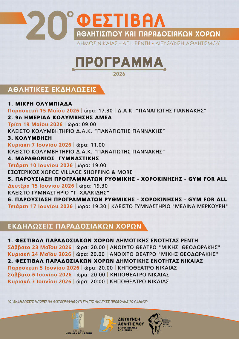 Πρόγραμμα 20ου φεστιβάλ αθλητισμού και παραδοσιακών χορών