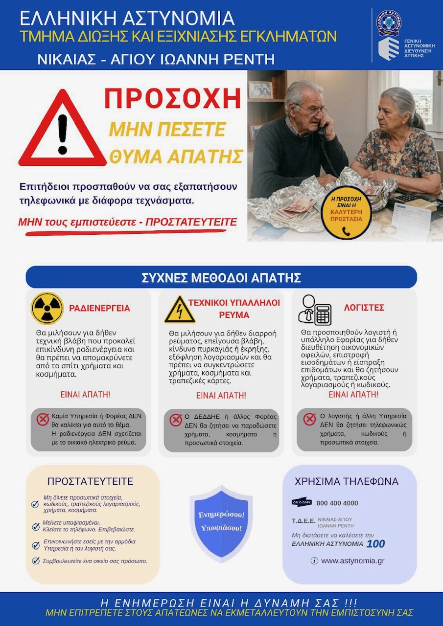 Ο Δήμος Νίκαιας – Αγ. Ι. Ρέντη ενημερώνει τους δημότες ότι σε συνεργασία με την Ελληνική Αστυνομία και με στόχο την προστασία των πολιτών από περιστατικά τηλεφωνικής εξαπάτησης, ξεκινούν ενημερωτικές συναντήσεις στα ΚΑΠΗ της πόλης από τις 3 έως τις 12 Ιουνίου.