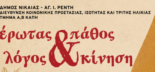 Τα ΚΑΠΗ χορεύουν σε ρυθμούς tango & latin Μια ξεχωριστή βραδιά χορού και έκφρασης με τίτλο «Έρωτας, πάθος, λόγος & κίνηση» διοργανώνει η Διεύθυνση Κοινωνικής Προστασίας, Ισότητας και Τρίτης Ηλικίας ,Τμήμα Α’, Β’ ΚΑΠΗ.