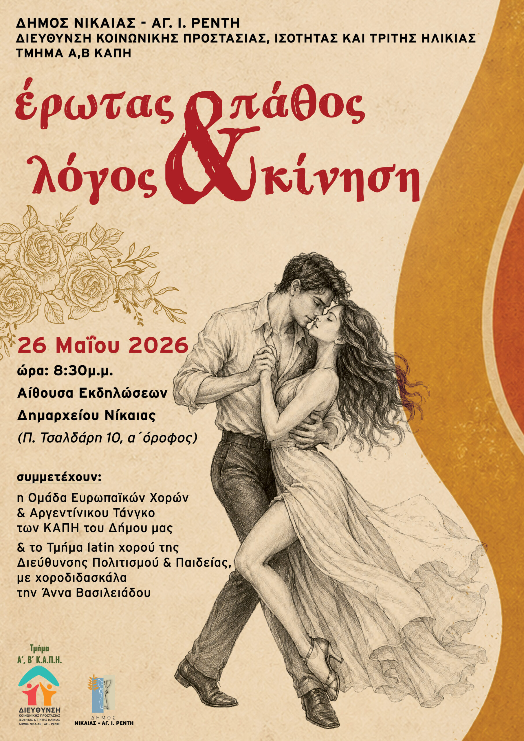 Μια ξεχωριστή βραδιά χορού και έκφρασης με τίτλο «Έρωτας, πάθος, λόγος & κίνηση» διοργανώνει η Διεύθυνση Κοινωνικής Προστασίας, Ισότητας και Τρίτης Ηλικίας ,Τμήμα Α’, Β’ ΚΑΠΗ.
