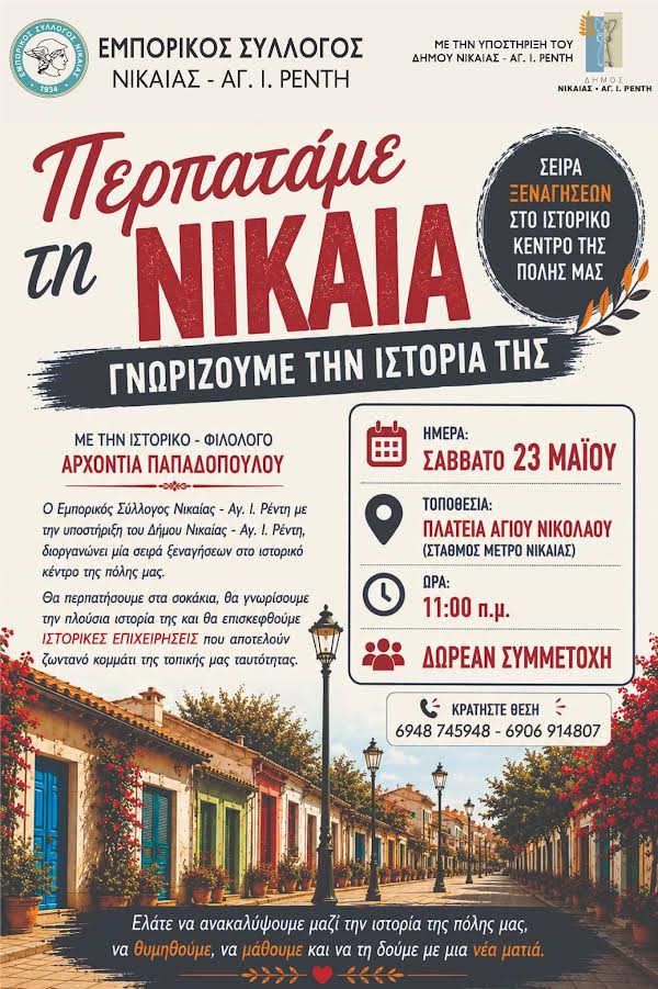 «Περπατάμε τη Νίκαια – Γνωρίζουμε την ιστορία της»