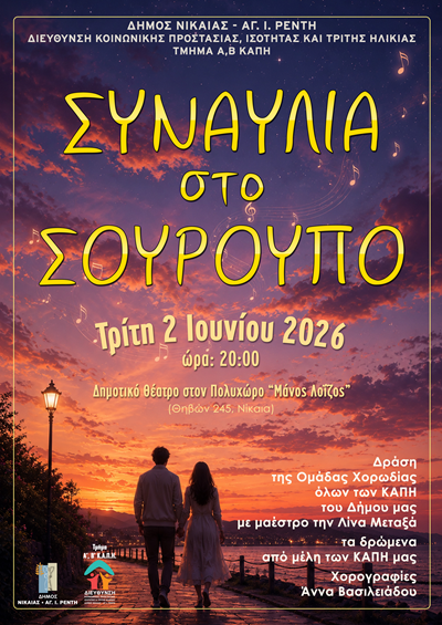 μουσικοθεατρική βραδιά «Συναυλία στο Σούρουπο»