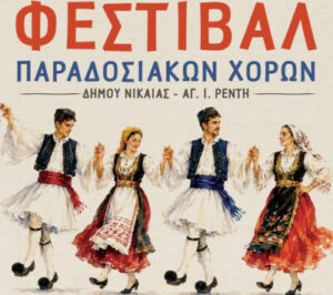 Δημοτικό Κηποθέατρο Νίκαιας και Ανοιχτό Θέατρο «Μίκης Θεοδωράκης» υποδέχονται το Φεστιβάλ Παραδοσιακών Χορών
