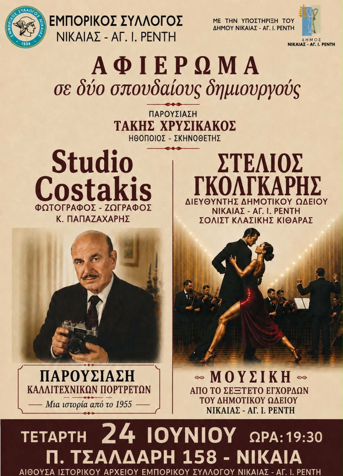 Αφιέρωμα σε δύο σπουδαίους δημιουργούς από τον Εμπορικό Σύλλογο Νίκαιας – Αγ. Ι. Ρέντη με την υποστήριξη του Δήμου Νίκαιας – Αγίου Ιωάννη Ρέντη