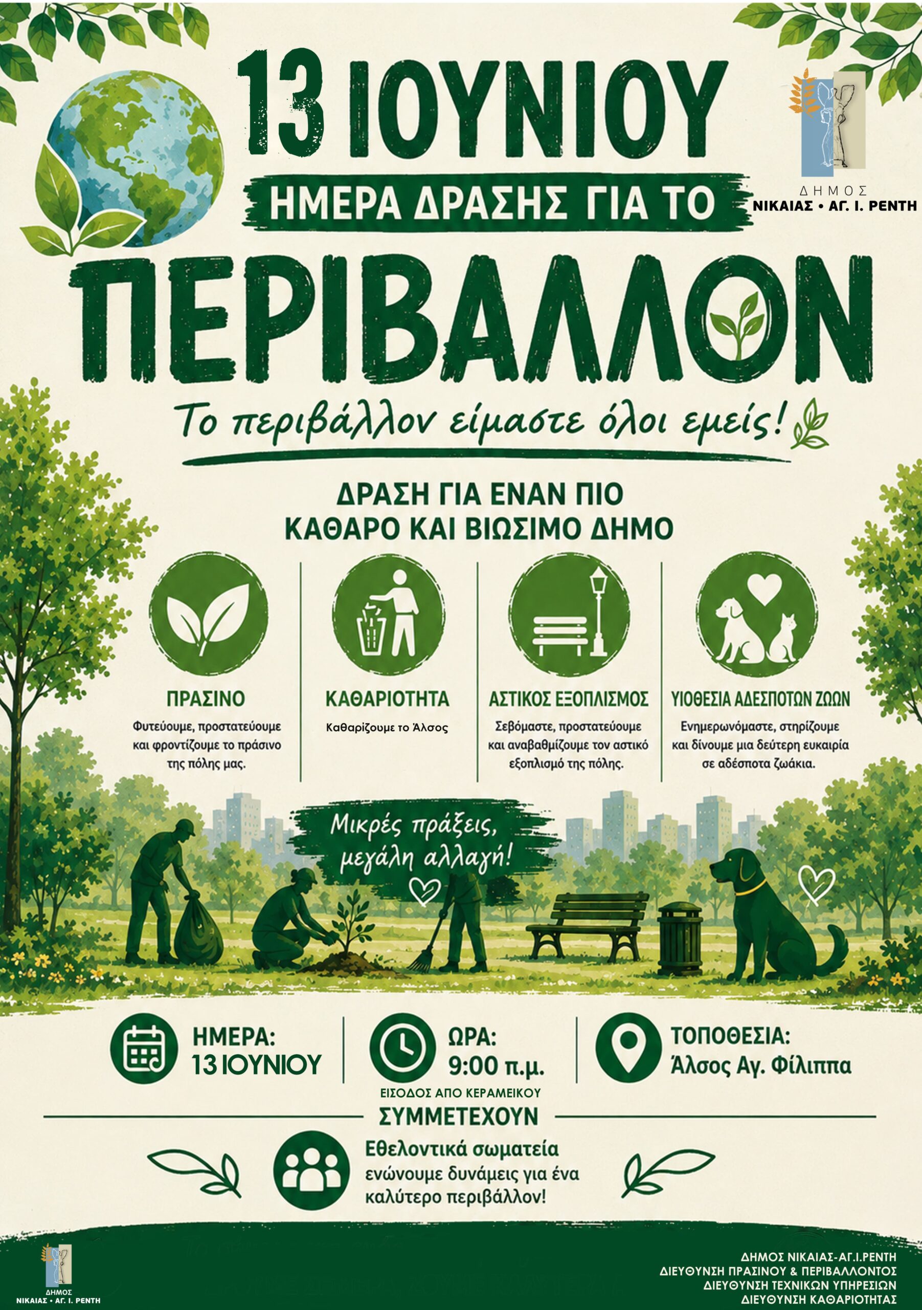 Ημέρα Δράσης για το Περιβάλλον στο Άλσος Αγίου Φιλίππου: Καθαρισμός, εθελοντισμός και υιοθεσίες αδέσποτων ζώων