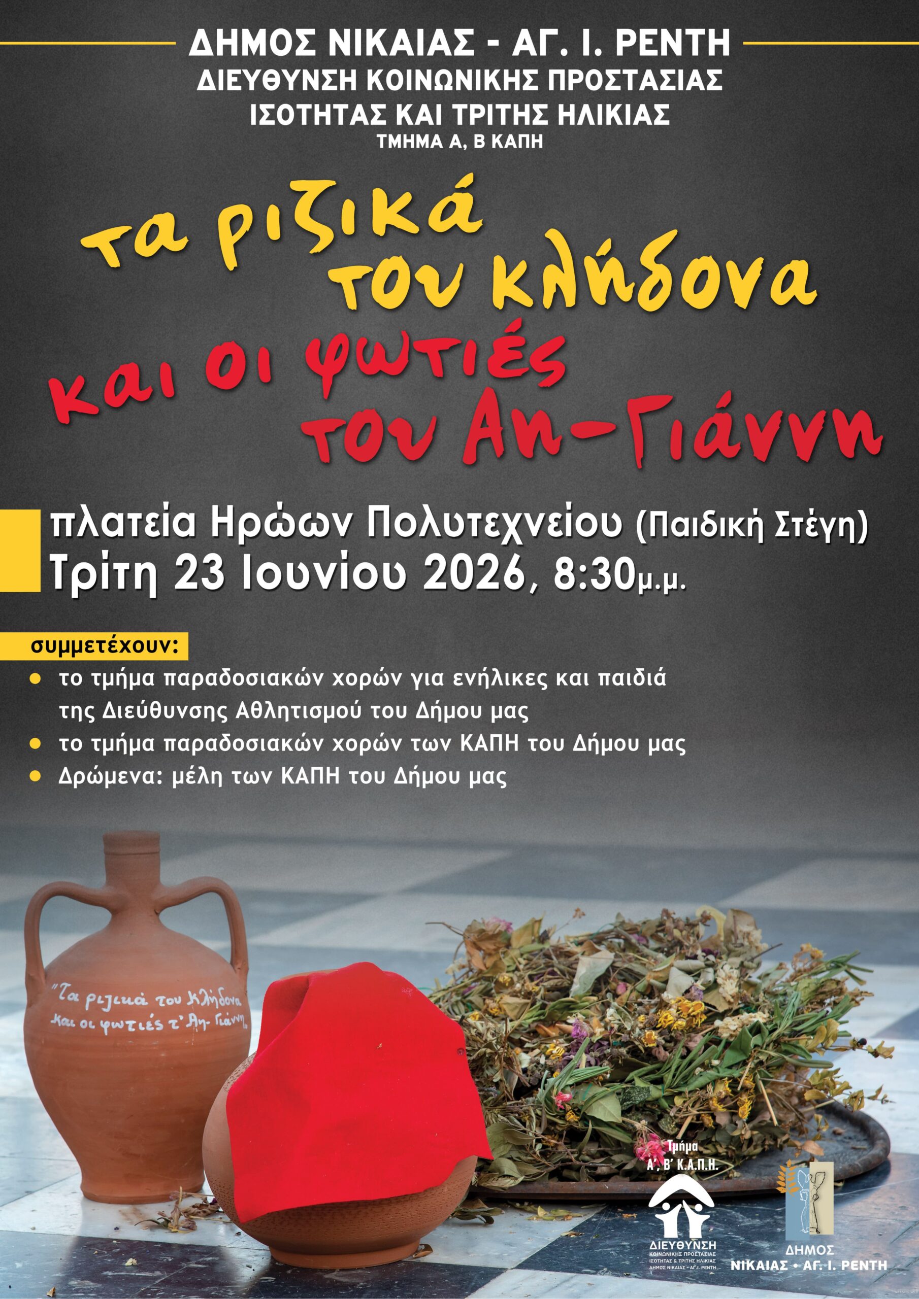Μια ξεχωριστή βραδιά αφιερωμένη στη δύναμη της παράδοσης, της λογοτεχνίας και της συλλογικής μνήμης παρουσιάζει ο Δήμος Νίκαιας – Αγίου Ιωάννη Ρέντη και συγκεκριμένα η Διεύθυνση Κοινωνικής Προστασίας, Ισότητας και Τρίτης Ηλικίας, Τμήμα Α’ και Β’ ΚΑΠΗ, την Τρίτη 23 Ιουνίου στις 20:30, στην Πλατεία Ηρώων Πολυτεχνείου (Παιδική Στέγη).