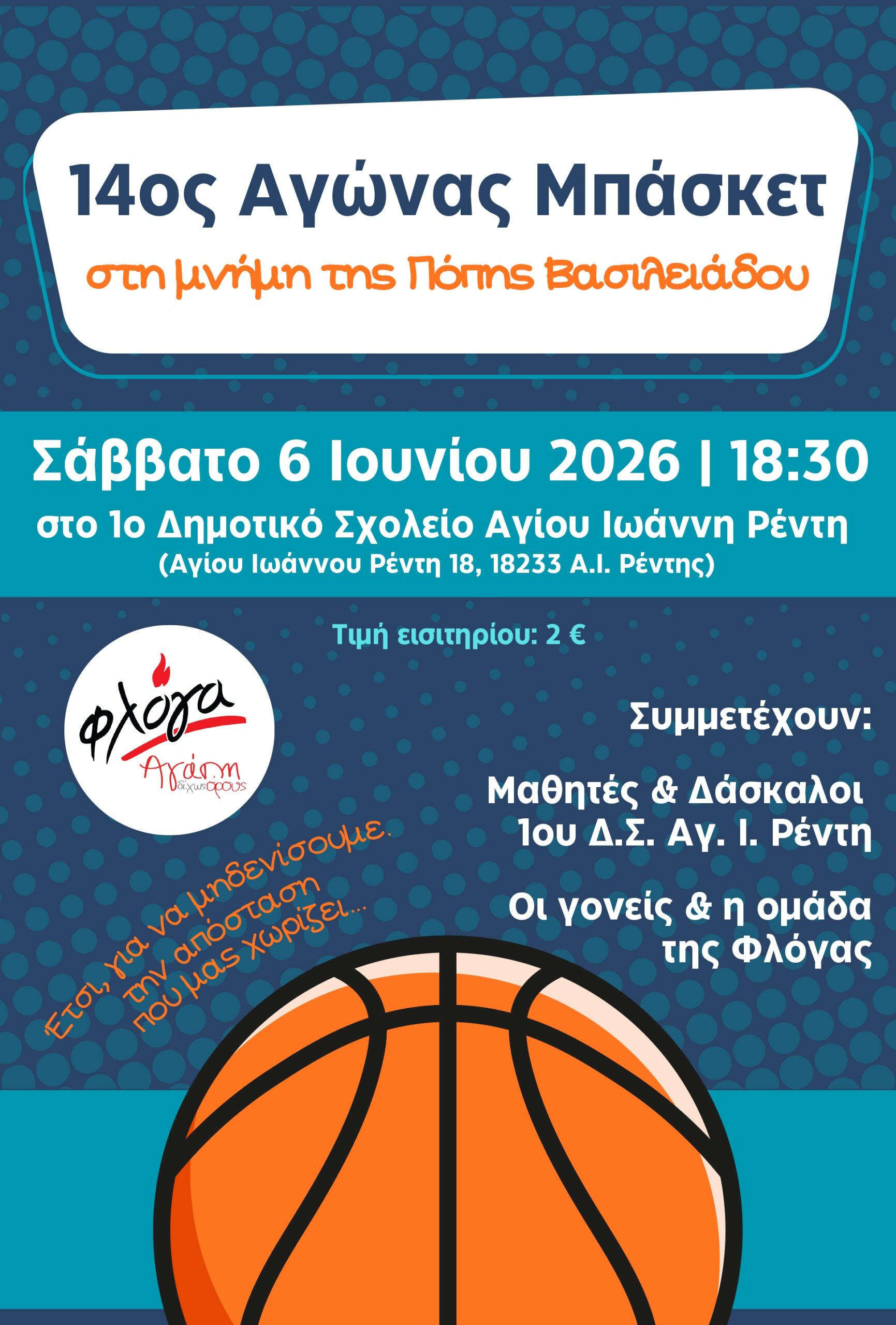 Αγώνας μπασκετ