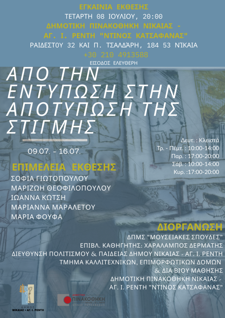 Από την Εντύπωση στην Αποτύπωση της Στιγμής. Έκθεση στην Δημοτική Πινακοθήκη