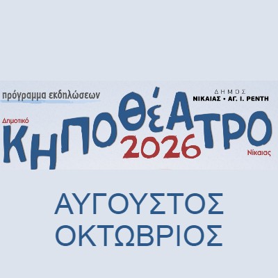 Δημοτικό Κηποθέατρο Νίκαιας Ένα Πλούσιο Φθινοπωρινό Πρόγραμμα Πολιτισμού