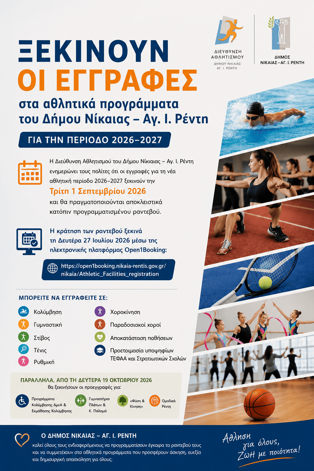 Η Διεύθυνση Αθλητισμού του Δήμου Νίκαιας – Αγ. Ι. Ρέντη ενημερώνει ότι οι εγγραφές για τη νέα αθλητική περίοδο 2026–2027 ξεκινούν την Τρίτη 1 Σεπτεμβρίου 2026 και θα πραγματοποιούνται αποκλειστικά κατόπιν προγραμματισμένου ραντεβού. Η κράτηση των ραντεβού ξεκινά τη Δευτέρα 27 Ιουλίου 2026 μέσω της ηλεκτρονικής πλατφόρμας Open1Booking