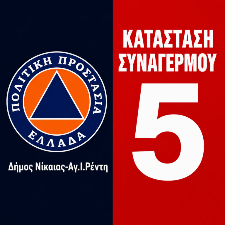 ΔΗΜΟΣ-ΝΙΚΑΙΑΣ-ΡΕΝΤΗ-ΠΟΛΙΤΙΚΗ-ΠΡΟΣΤΑΣΙΑ-ΚΑΤΑΣΤΑΣΗ-ΣΥΝΑΓΕΡΜΟΥ-5