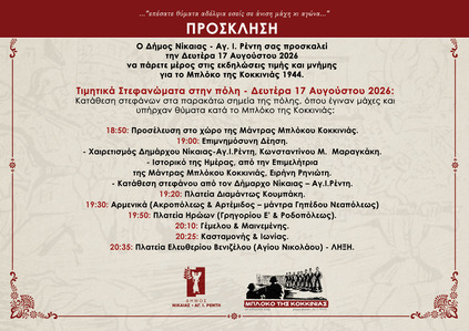 Εκδηλώσεις τιμής και μνήμης για το Μπλόκο της Κοκκινιάς 1944 Πρόσκληση