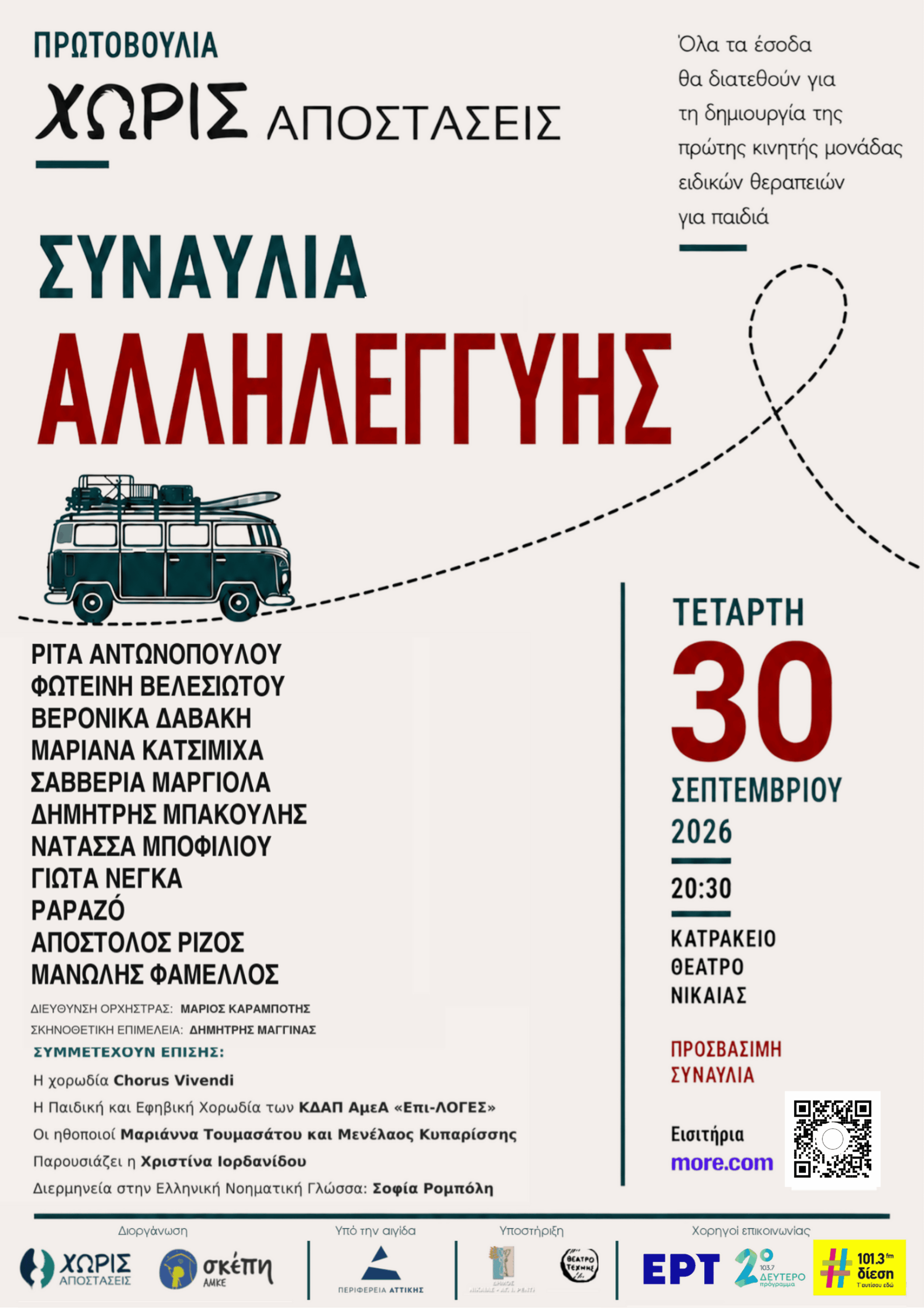 Συναυλία Αλληλεγγύης «ΧΩΡΙΣ ΑΠΟΣΤΑΣΕΙΣ»