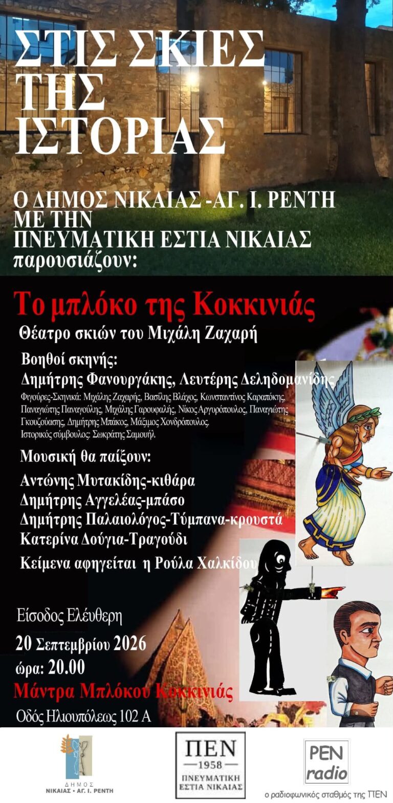 Στις σκιές της Ιστορίας – Το Μπλόκο της Κοκκινιάς, παράσταση θεάτρου σκιών του Μιχάλη Ζαχαρή