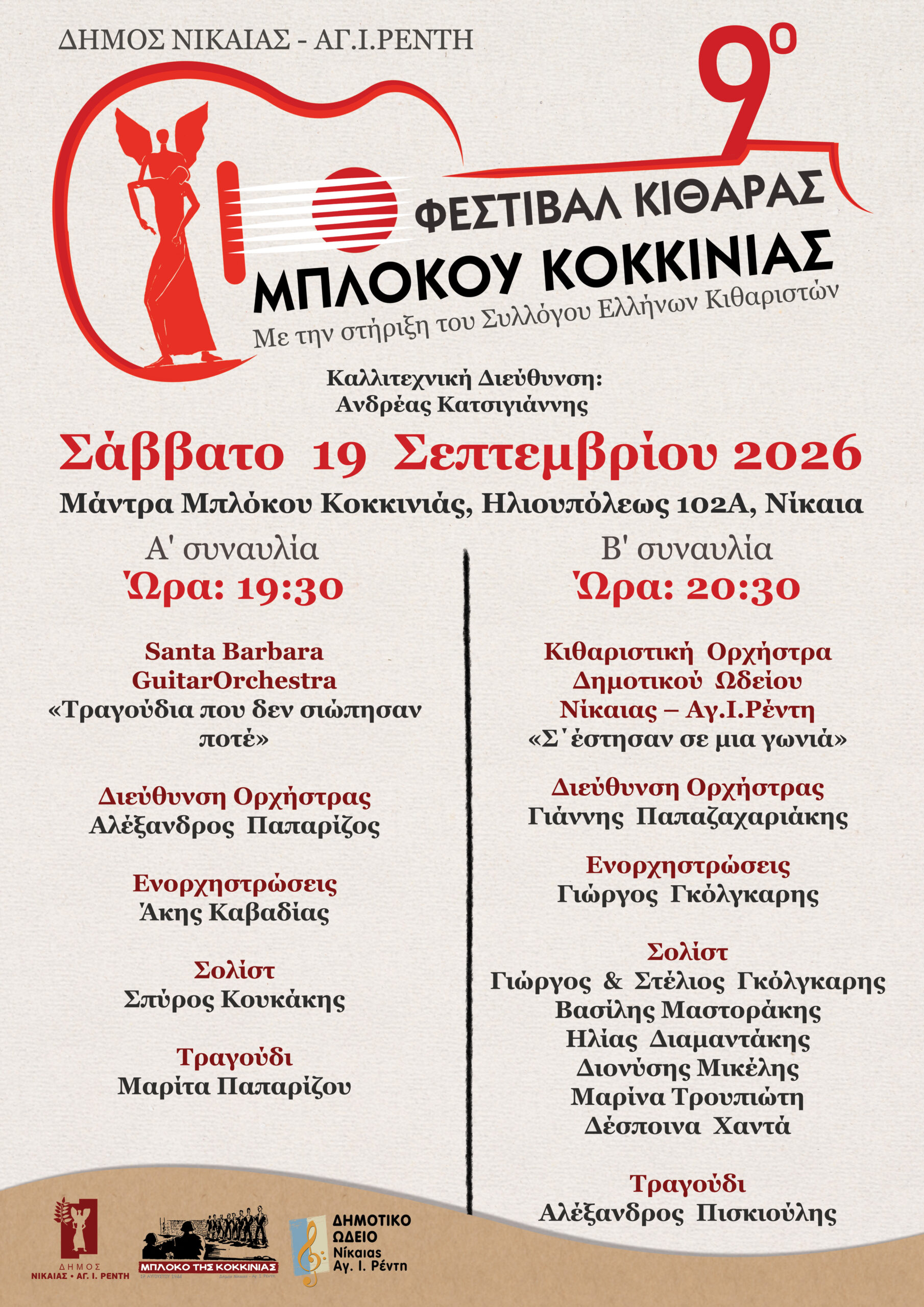9Ο ΦΕΣΤΙΒΑΛ ΚΙΘΑΡΑΣ 2026