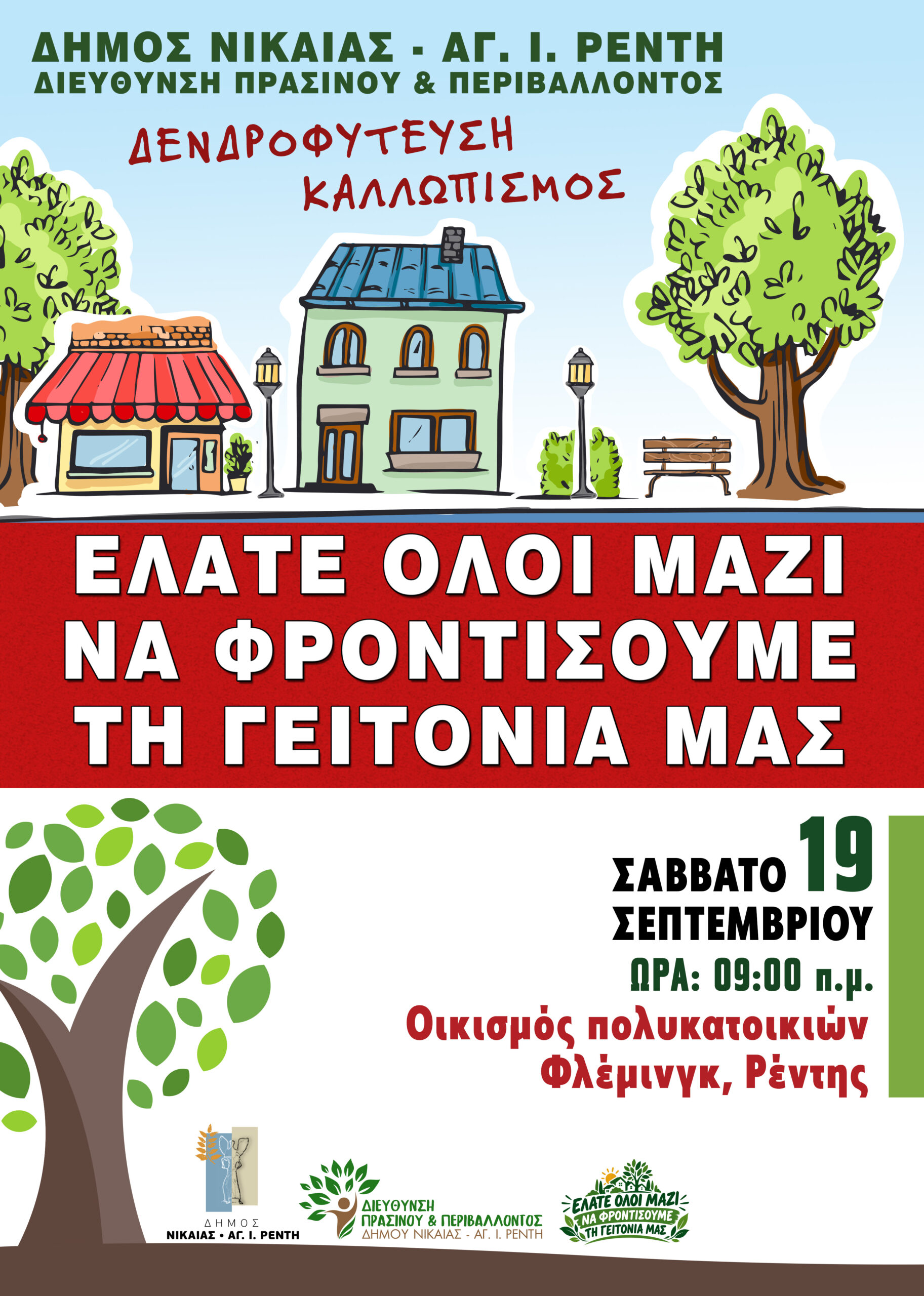 Δενδροφύτευση και καλλωπισμός στον οικισμό πολυκατοικιών Φλέμινγκ στον Ρέντη