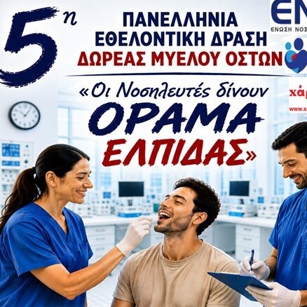 Το Κέντρο Υγείας Νίκαιας συμμετέχει στην 5η Πανελλήνια Εθελοντική Δράση Δωρεάς Μυελού των Οστών