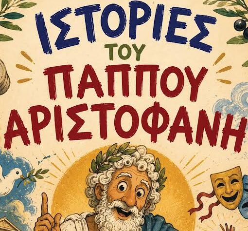 Ιστορίες του παππού Αριστοφάνη στο Δημοτικό Κηποθέατρο Νίκαιας