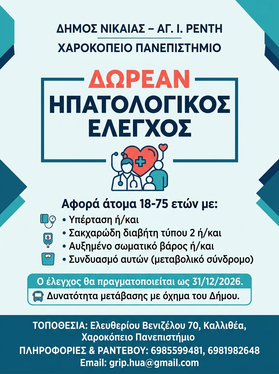 ΔΩΡΕΑΝ ΗΠΑΤΟΛΟΓΙΚΟΣ ΕΛΕΓΧΟΣ