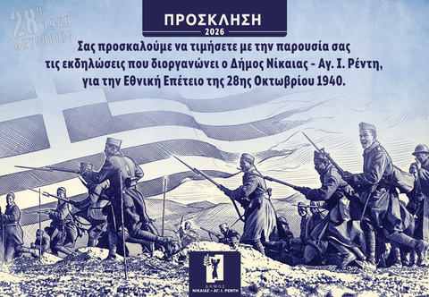Εκδηλώσεις για την εθνική επέτειο της 28ης Οκτωβρίου