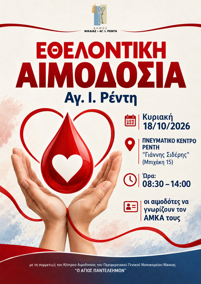 Εθελοντική αιμοδοσία Ρέντη 18/10/2026