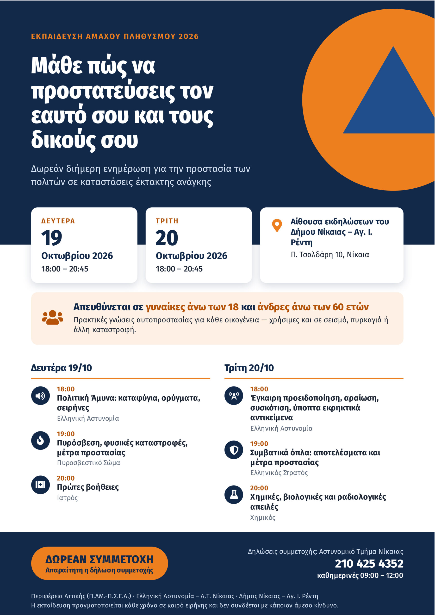 Βασικές γνώσεις πρόληψης, αυτοπροστασίας και αντιμετώπισης έκτακτων καταστάσεων θα έχουν τη δυνατότητα να αποκτήσουν οι πολίτες που θα συμμετάσχουν στη διήμερη Εκπαίδευση Άμαχου Πληθυσμού 2026, η οποία πραγματοποιείται στον Δήμο Νίκαιας- Αγίου Ιωάννη Ρέντη στις 19 και 20 Οκτωβρίου, στο πλαίσιο του σχετικού προγράμματος της Περιφέρειας Αττικής.