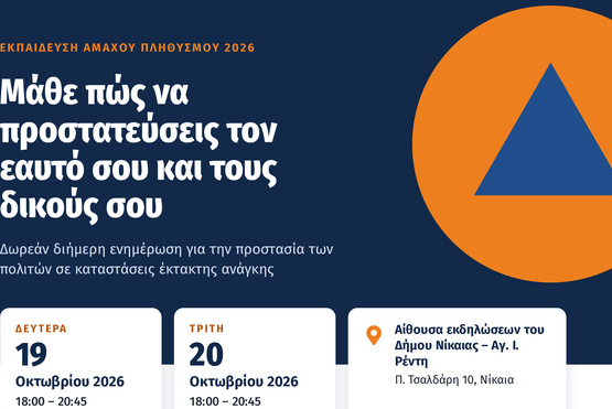 Δωρεάν εκπαίδευση πολιτών στον Δήμο Νίκαιας-Αγίου Ιωάννη Ρέντη για την αντιμετώπιση έκτακτων καταστάσεων