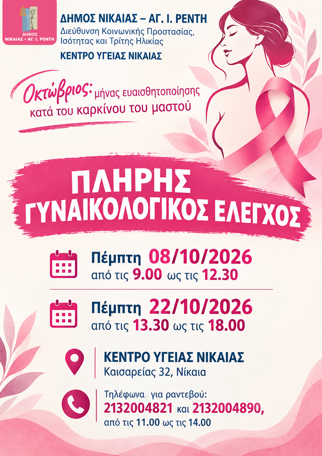 Πλήρης Γυναικολογικός Ελεγχος