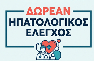 Δωρεάν ηπατολογικός έλεγχος για τους κατοίκους Νίκαιας και Ρέντη